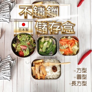 <限期單一價> 日本Echo不鏽鋼儲存盒/保鮮盒 (方型/長方型/圓型)