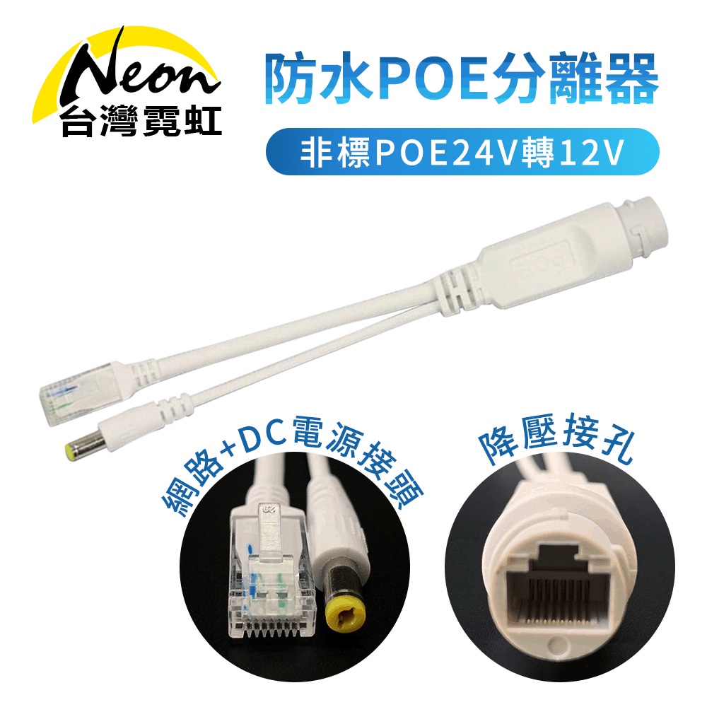 台灣霓虹 防水非標POE24V轉12V分離器 網路線 降壓 100M高速傳輸