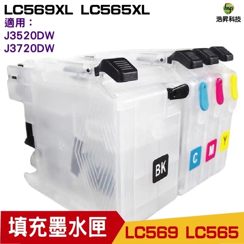 浩昇科技 hsp for LC569XL LC565XL 填充式墨水匣 適用 J3720DW J3520DW