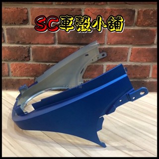 【SC 車殼小舖】光陽，魅力100，魅力110，MANY，消光藍，前護蓋，坐墊前護蓋，前中心座，現貨，副廠全新