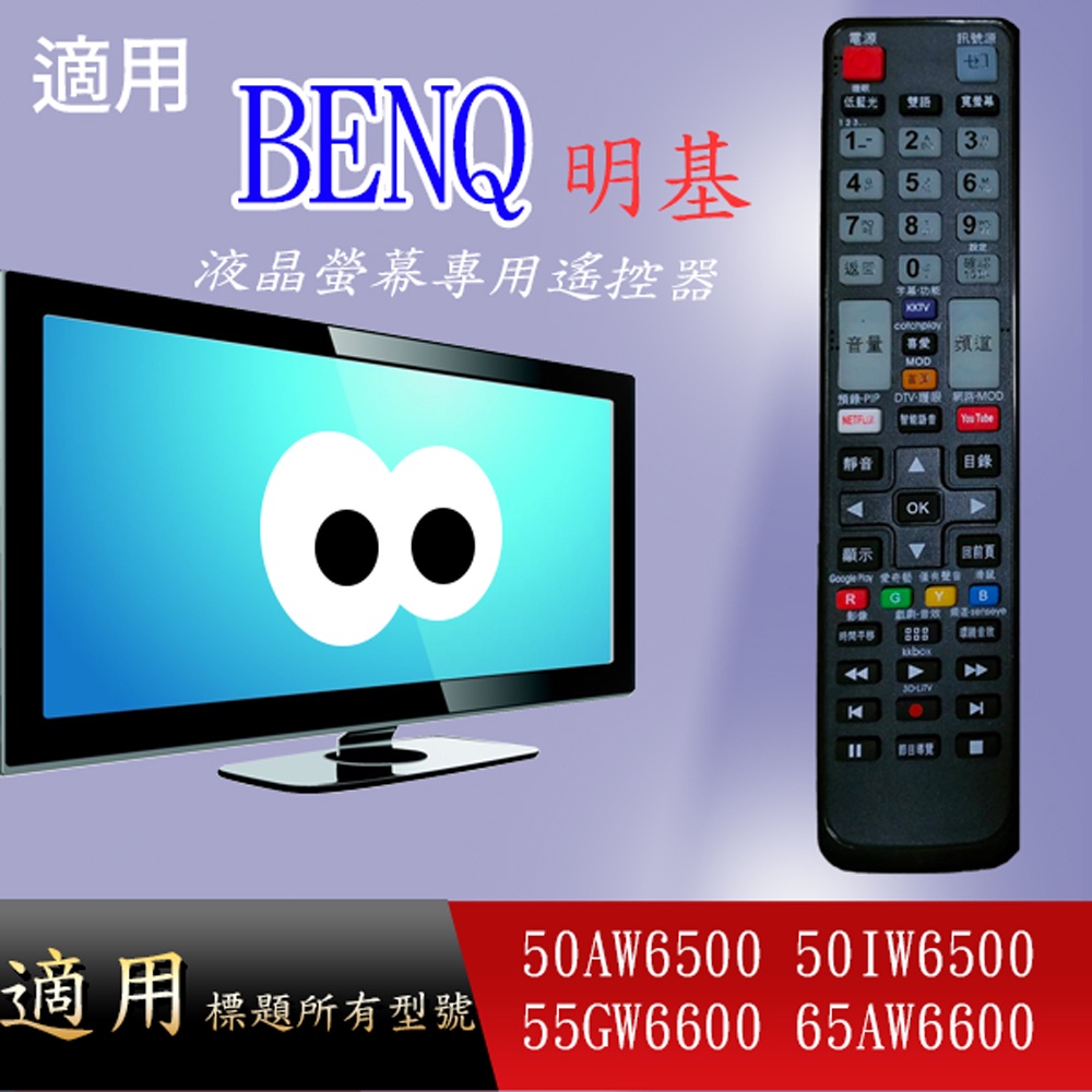 大嘴鳥 適用【BENQ】液晶專用遙控器_50AW6500-50IW6500-55GW6600-65AW6600