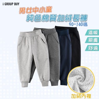 【i揪團】B53-1(現貨) 男女中小童棉質純色加絨長褲 兒童運動褲 男童休閒褲加厚 兒童束口長褲 SUN