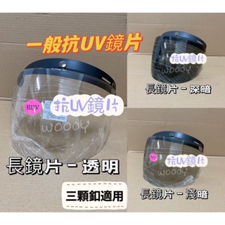 帽無敵⭕️附發票⭕️免運 三釦通用款 抗UV鏡片 安全帽鏡片 護目鏡 安全帽鏡片 帽簷鏡片 耐磨 抗刮