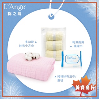 棉之境 美國 L'ange Lange 紗布巾 包巾 蓋毯 浴巾 小方巾 餵奶巾 拍嗝巾