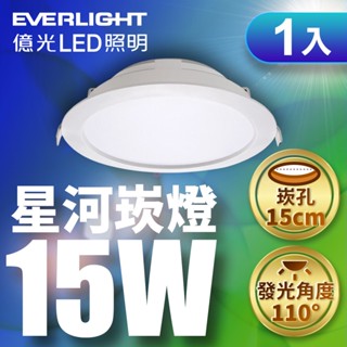 【EVERLIGHT億光】1入組 15CM嵌孔 15W LED星河崁燈 1年保固(白光/黃光)