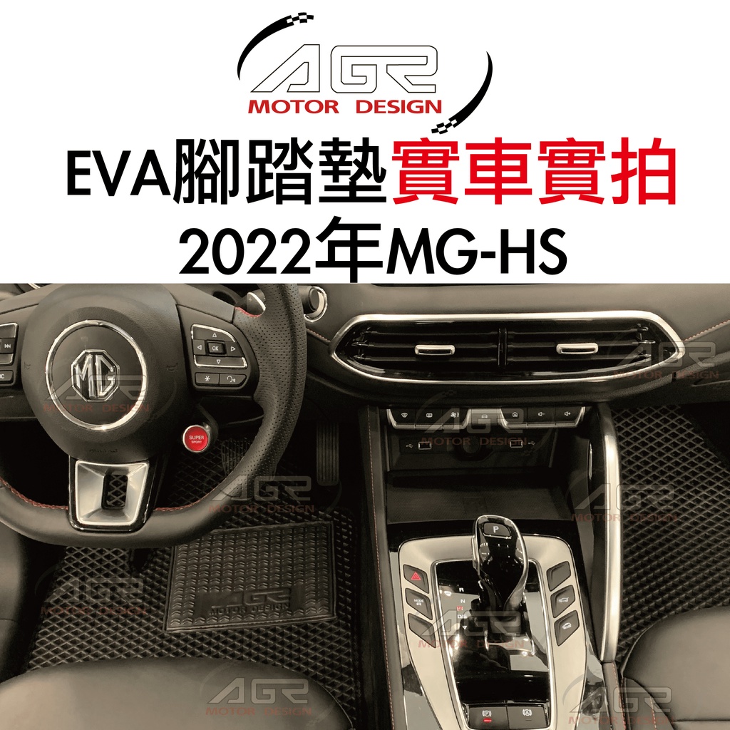 MG_名爵/MG_HS（汽油版）/HS-PHEV（油電版）｜全車系EVA蜂巢型/黑絲絨款腳踏墊