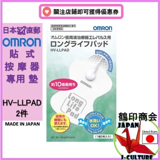 日本直送OMRON歐姆龍 貼式按摩器專用墊HV-LLPAD每套2件兼容機型HV-F125/HV-F128/HV-F022