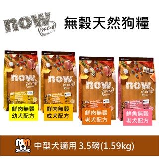 *任選兩件94折~加拿大NOW！無穀天然糧 鮮肉 鮮魚中型 小型 幼犬 成犬 老犬 體控犬配方 3.5磅 狗飼料 狗糧