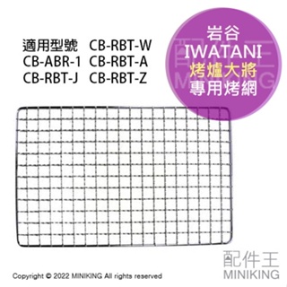 現貨 日本 岩谷 Iwatani CB-RBT 烤爐大將 專用烤網 烤肉網 炙家 CB-RBT-W CB-ABR-1