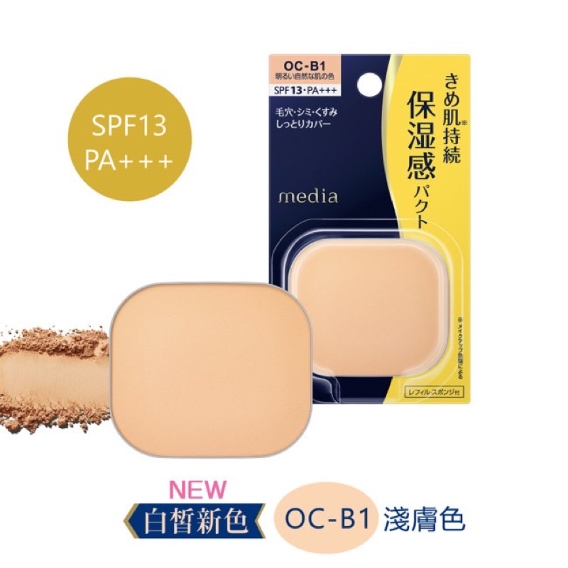 日本 media 媚點(佳麗寶)潤透上質無瑕粉餅蕊 OC-B1 淺膚色(粉盒+粉餅)