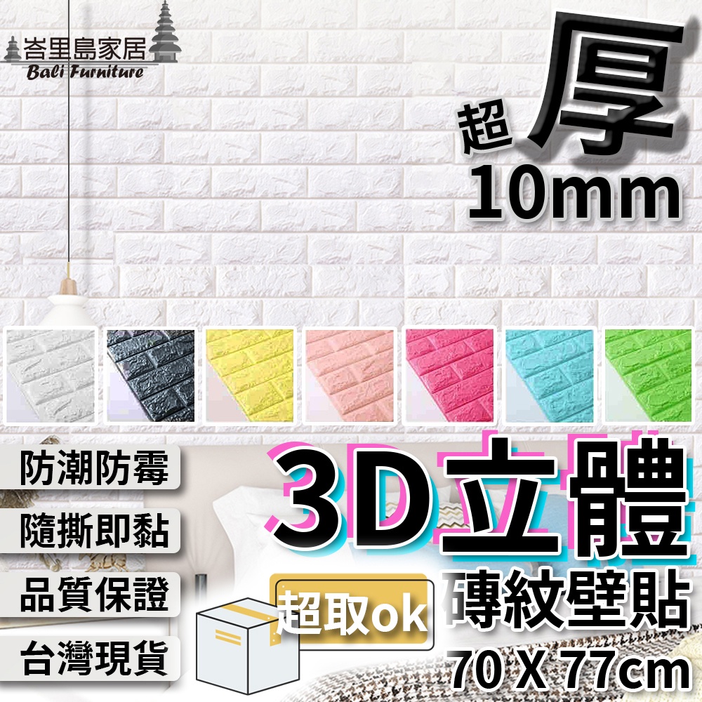 3D立體壁貼 磚紋壁貼 文化石壁貼 立體磚紋 壁紙 隔音 防水 防撞 仿磚紋 牆面修補 仿磚壁貼 文化石 【B01】