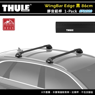 【大山野營-露營趣】THULE 都樂 721320 WingBar Edge 1-pack 靜音鋁桿 黑色 86cm