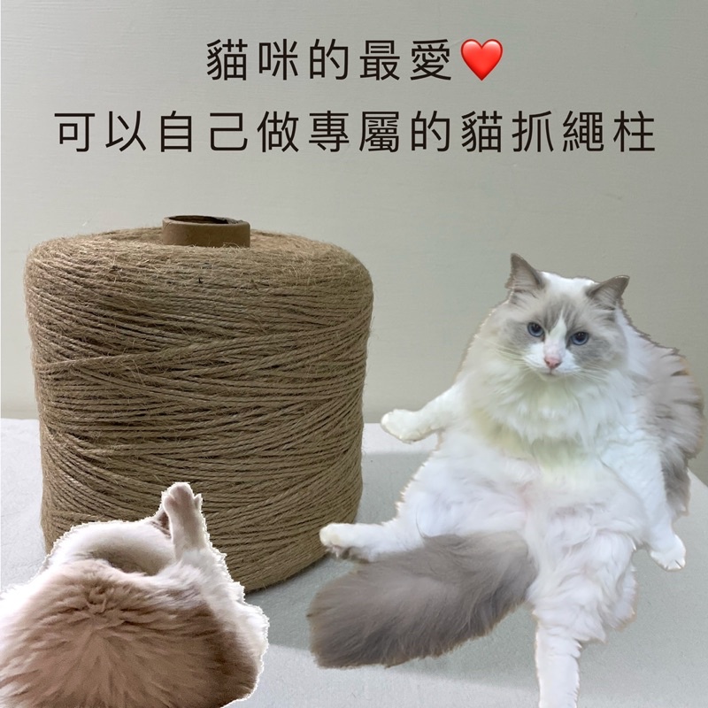 (⚡️24小時出貨⚡️)復古麻繩 黃麻繩 編織麻繩 捆繩  DIY 貓抓板 手工材料 裝飾材料 禮物包裝 居家裝飾 🎨