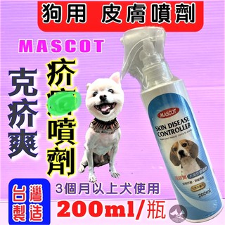 🍀小福袋🍀美克 Mascot 犬用 克疥爽 皮膚 噴劑 200ml 搔癢問題