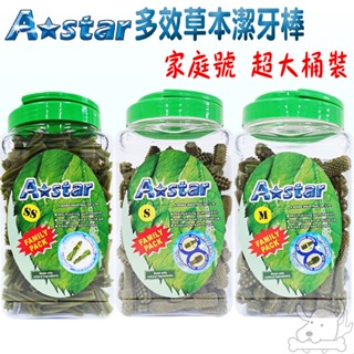 【A star Bones】草本潔牙骨 1100g 2kg Astar 多效雙頭 螺旋五星 家庭號 桶裝 免運 買一送3