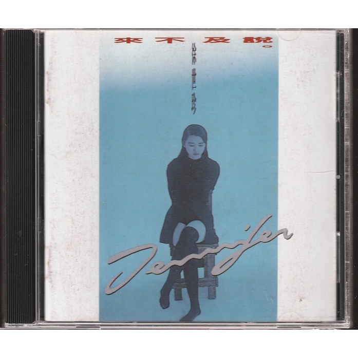 2手 CD -- 徐世珍 // 來不及說 ~ 鄉城唱片發行