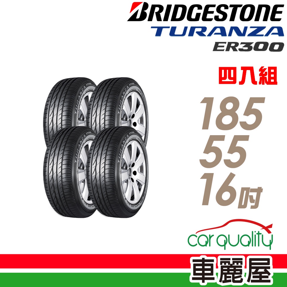 【普利司通】TURANZA ER300 83V 專業舒適輪胎_四入組_185/55/16_送安裝+四輪定位(車麗屋)