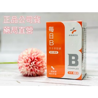 【謙和藥師藥局】藥師健生活 每日B 45顆/瓶⭐️維生素B群⭐️ 台灣製 純素 素食 天然酵母配方