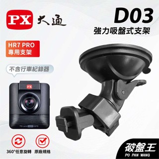 T型卡扣吸盤支架｜臺南現貨｜大通PX HR7 HR7G HR6G HR8 PRO｜行車記錄器吸盤式支撐架｜D03｜破盤王
