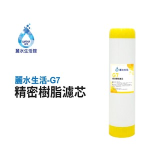 【麗水生活館】 G7精密樹脂濾芯 陽離子樹脂 去除水垢 硬水轉軟水 飲水機 淨水器 過濾器 濾心