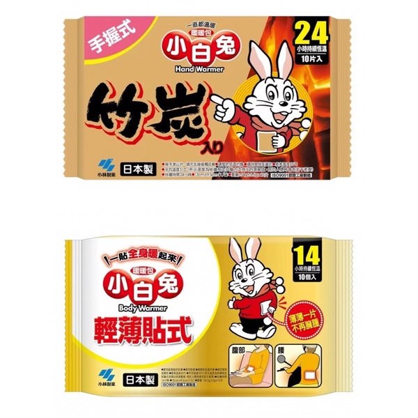 現貨·Kobayashi 小白兔 竹炭暖暖包 - 握式３０入/１組 日本製 好市多 代購 Costco