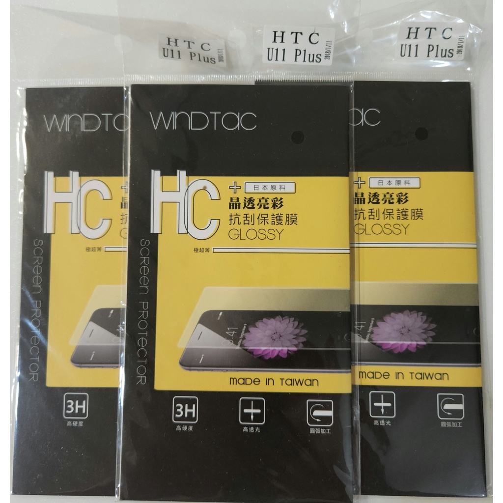 全新 HTC U11+ Plus HC 日本 抗刮保護膜 螢幕保護貼 3H 台灣製