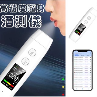 24小時內出貨💕酒測機💕吹氣酒測 酒精檢測儀 酒測 酒測 警用酒測器 酒測機 酒測棒 酒測 酒精測試儀