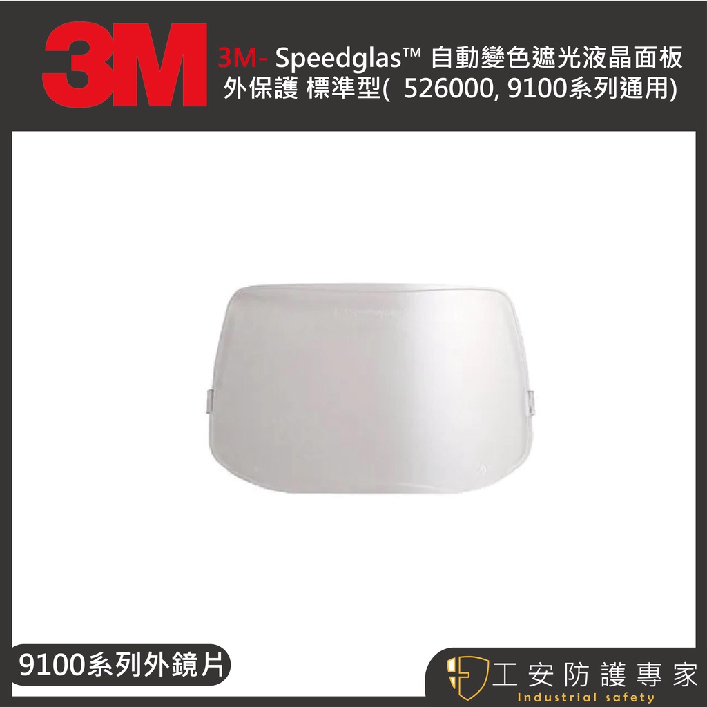 【工安防護專家】【3M】527070  526000 528025 電銲面罩鏡片  9100XXi 耐熱型 內外鏡片