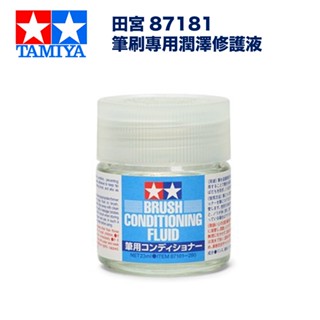 【鋼普拉】現貨 TAMIYA 田宮 87181 模型筆刷專用 潤澤 修護液 筆刷修復液 筆塗 面相筆保養