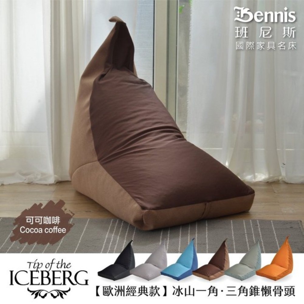【班尼斯】歐洲經典款冰山一角‧三角錐懶骨頭-可可咖啡色