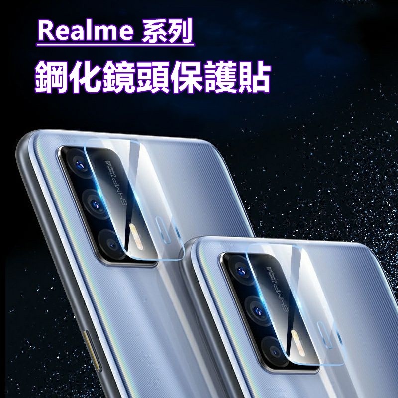 Realme 鏡頭保護貼 鏡頭貼 GT Neo3 Neo2 C21 8 11X 5G X7 Pro X50 XT C51