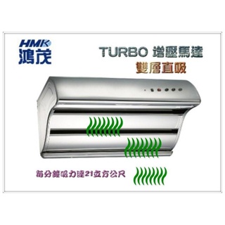 (含發票)鴻茂 H-8016 H-9016 電熱除油 大吸力 除油煙機 TURBO 增壓馬達 電熱式 排油煙機