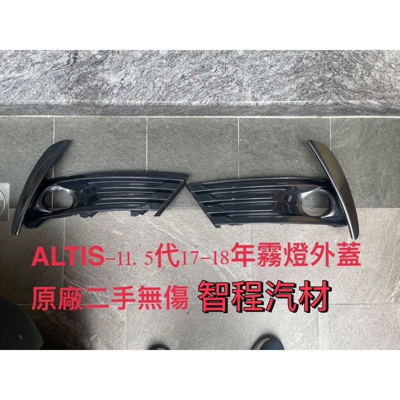 豐田Altis-11.5代霧燈外蓋17-18年正廠二手