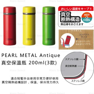 保溫瓶 日本【PEARL METAL】Antique真空保溫瓶 200ml (3款) (全新現貨)