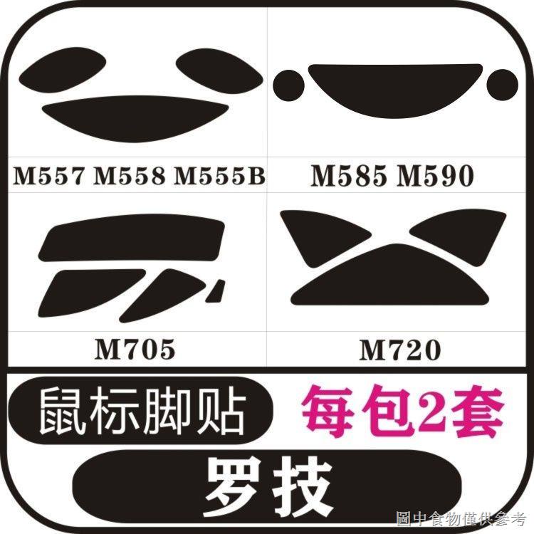 【滑鼠腳貼腳墊】【好物必備】羅技M557 M558 M555B M585 M590 M705 M720 滑鼠腳貼足貼防滑