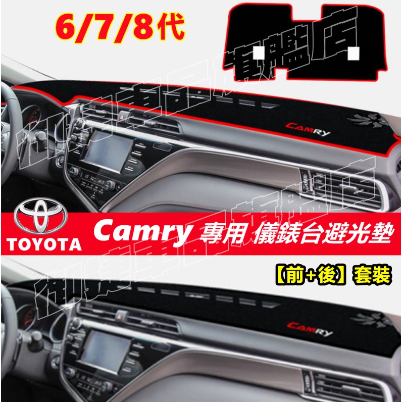 豐田CAmry避光墊 防曬墊 遮陽墊 隔熱墊 6六代7七代8八代CAmry改裝飾中控台儀錶盤防曬遮陽遮光避光墊