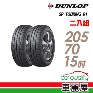 【登祿普】SP TOURING R1 SPR1 省油耐磨輪胎 二入組 205/70/15 送安裝(車麗屋)