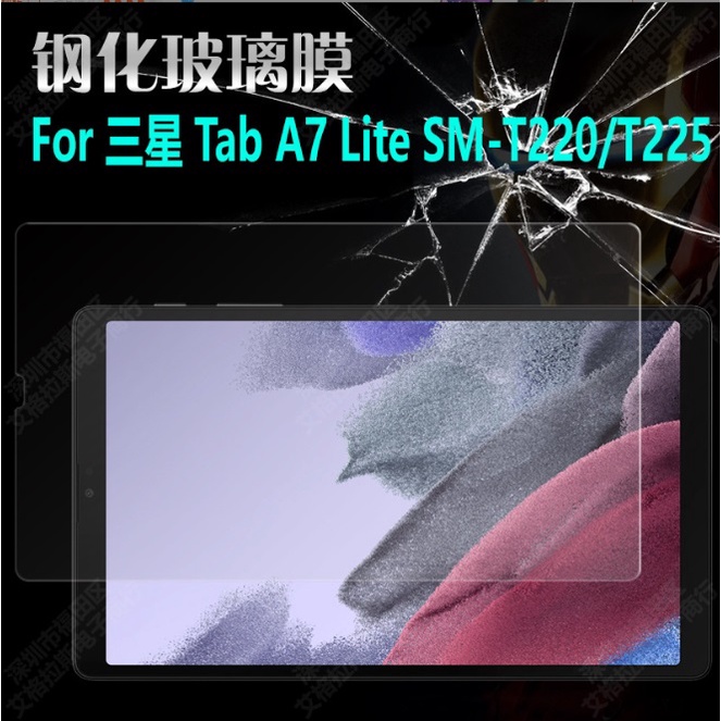 三星Tab A7 Lite 8.7吋 平板鋼化玻璃膜 三星Tab A7 Lite SM-T220 T225 玻璃保護貼