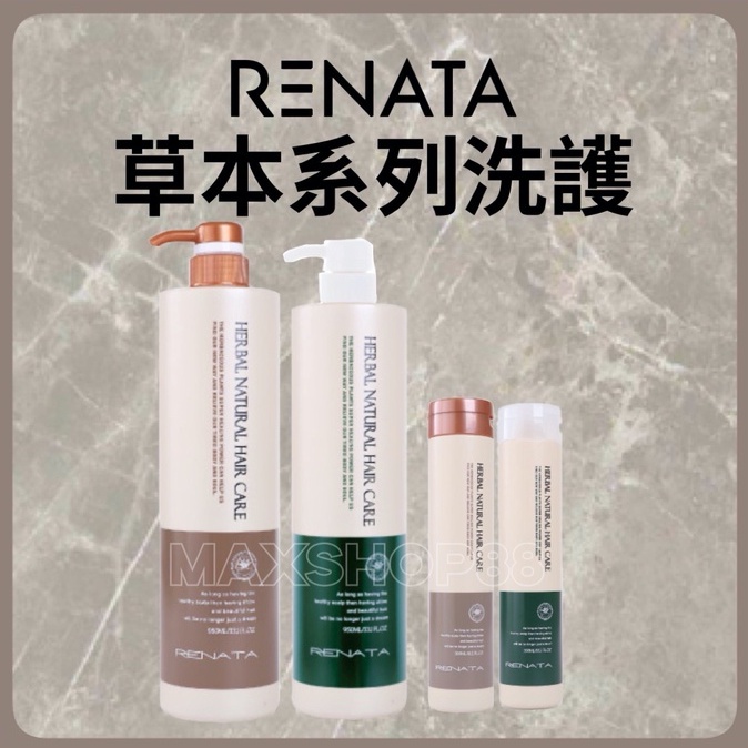 RENATA 蕾娜塔 草本系列 洗髮精 300ml 950ml 活化 控油 抗屑 修護 柔順 甦醒 護髮素