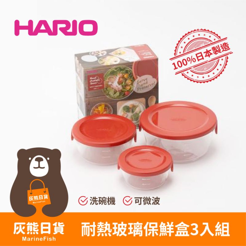 &lt;灰熊日貨&gt;日本製 HARIO MST-3018 耐熱 玻璃 保鮮盒 3入組 微波盒 便當盒 微波爐 洗碗機 烘碗機
