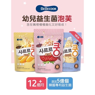期間限定特價🔥現貨🎃 當天出貨🔥韓國空運Bebecook寶膳-益生菌泡芙寶寶米餅