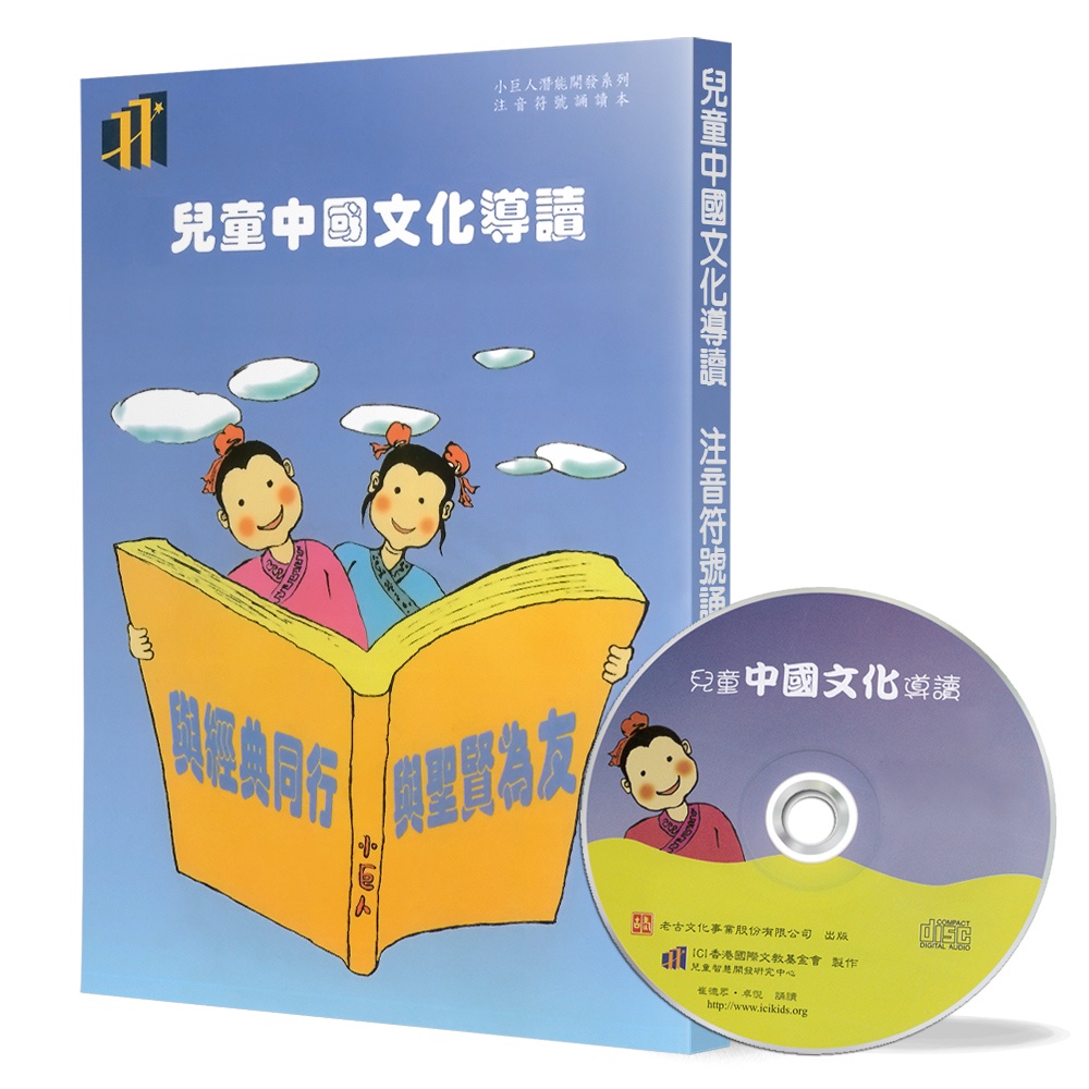 兒童中國文化導讀（30）（注音符號誦讀本+CD）：禮記（曲禮上）、古文觀止（6）、內經述（6）[88折]11100073308 TAAZE讀冊生活網路書店