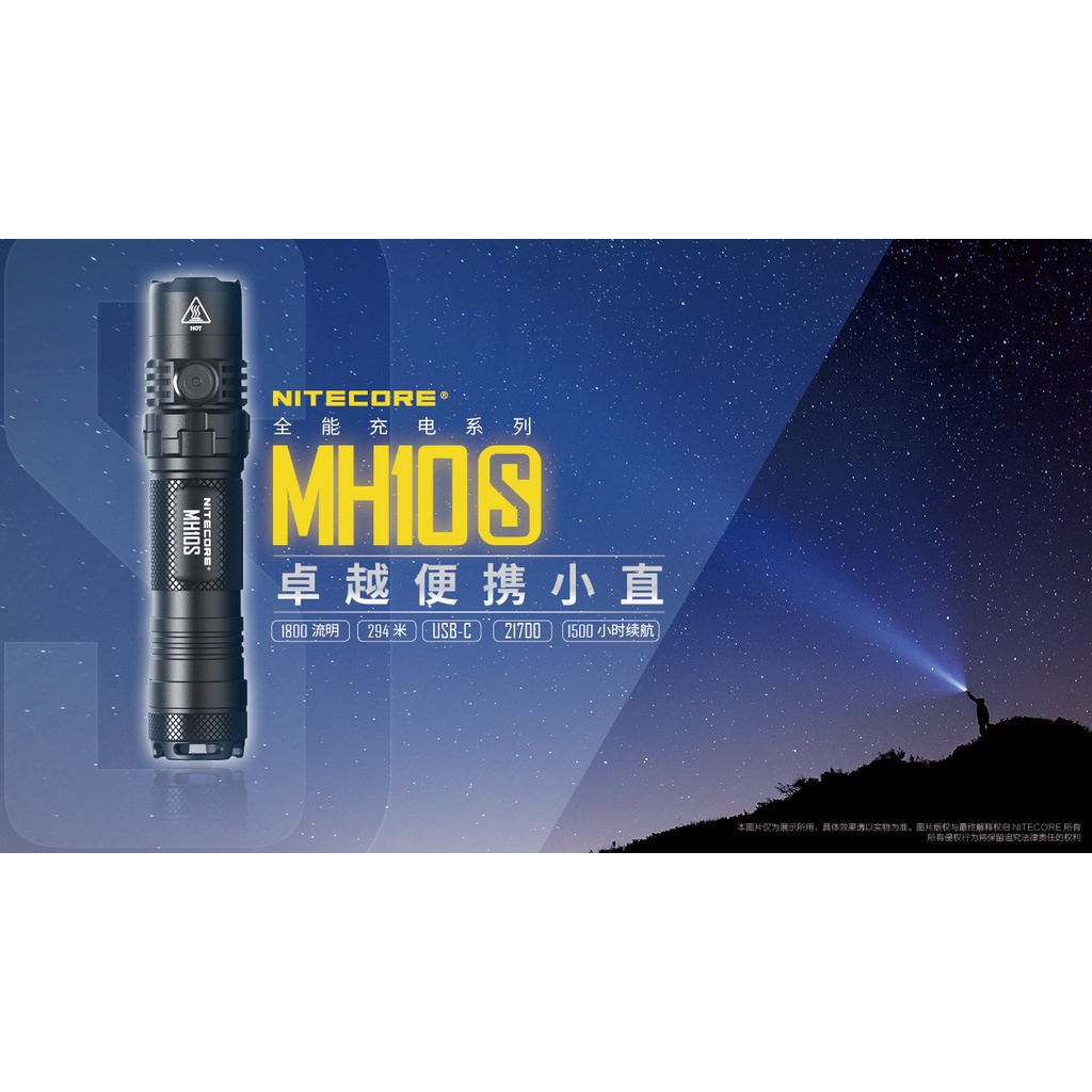 "電筒魔" 全新 NITECORE奈特科爾 MH10S 1800流明 USB充電 小直手電筒 21700
