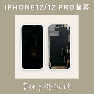 IPHONE 12 總成 螢幕 12 PRO 總成 螢幕 (換蓋板) i12
