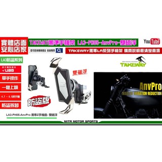 麥可倉庫機車精品【TAKEWAY 黑隼Z 手機架 防盜減震版 LA3 PH05 Anv PRO 雙磁浮 照後鏡款】