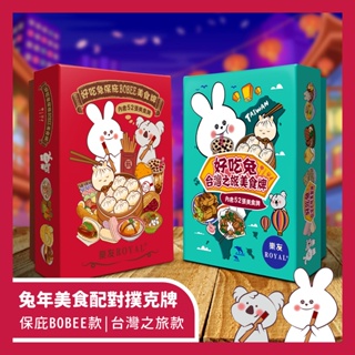 【ROYAL樂友】好吃兔 - Bobee保庇美食遊戲兔年撲克牌：三種遊戲玩法！