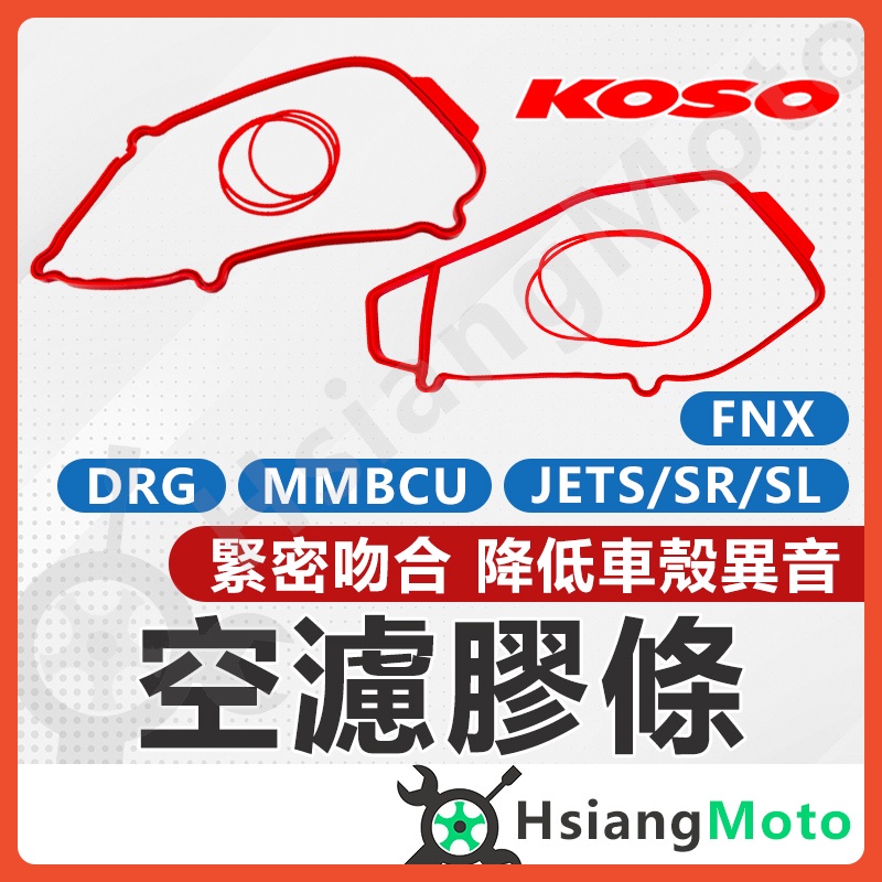 【現貨免運附發票】 KOSO 空濾蓋膠條 DRG 空濾蓋 MMBCU JETS JET SL 膠條 空濾外蓋 防水 防震