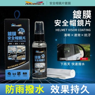 【NiKjOMEi耐久美】鍍膜安全帽鏡片 安全帽鏡片鍍膜劑 安全帽潑水劑 後視鏡 玻璃皆可使用 玻璃鍍膜 後視鏡鍍膜