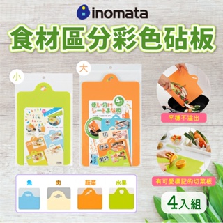 日本製【INOMATA】多彩砧板4枚組