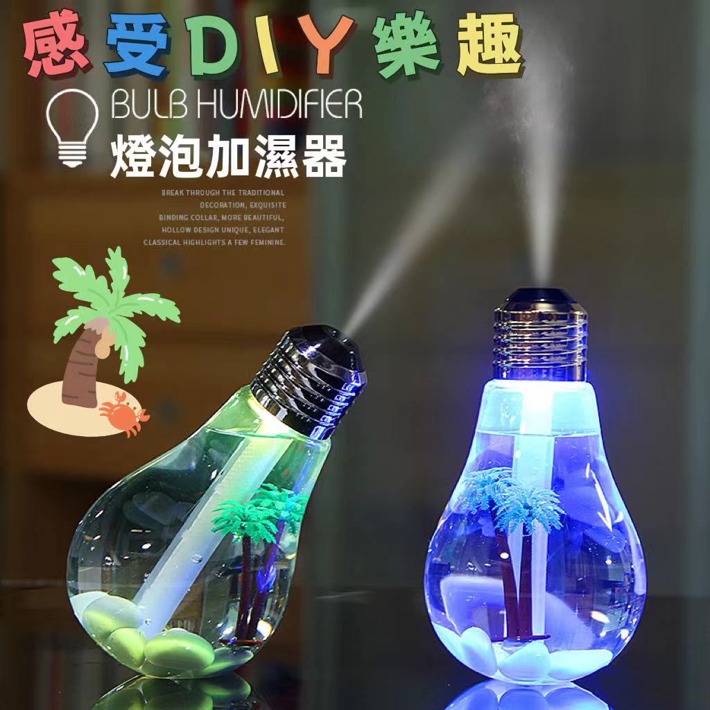 【新品上市】💡 燈泡加濕器 水氧機 加濕器 霧化機 噴霧機 薰香機 大容量加濕器 造型水氧機 七彩夜燈 保濕機 加濕